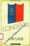 传播与超越  中国近现代实证主义进程研究 封面