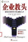企业教头  如何在组织中开发顶级人才 电子书封面