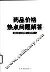 药品价格热点问题解答 封面