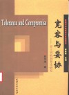 宽容与妥协  章士钊的调和论研究 封面
