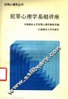 犯罪心理学基础讲座 封面
