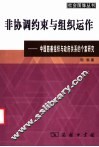 非协调约束与组织运作  中国慈善组织与政府关系的个案研究 封面