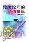 传统伦理的价值审视 封面