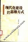 现代化建设的思维方式 封面
