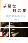 从经世到启蒙  近代变革思想演进的历史考察 封面