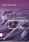 系统的投资理念解析  世界著名金融投资家的经历及其方略 封面
