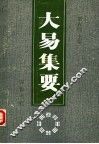 大易集要  首届海峡两岸周易学术讨论会论文集 封面