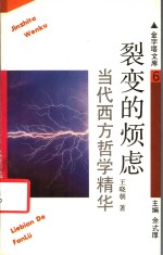 裂变的烦虑  当代西方哲学精华 封面