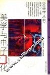美学与电子文化 封面