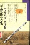 中国美学范畴与传统文化 封面