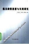 陈云政策思想与实践研究 电子书封面