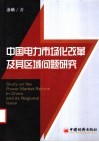 中国电力市场化改革及其区域问题研究 封面