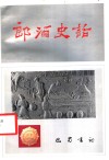 郎酒史话 封面
