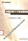 中国台湾IT产业发展报告 封面