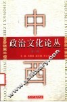 中西政治文化论丛  第2辑 封面