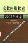 宗教问题探索  2003年文集 封面
