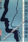 现代西方人格心理学史 封面