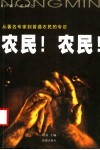 农民！农民！  从著名专家到普通农民的专访 封面
