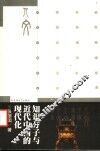 知识分子与近代中国的现代化 封面