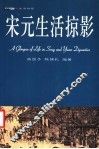 宋元生活掠影 封面