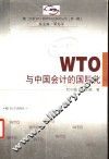 WTO与中国会计的国际化 封面
