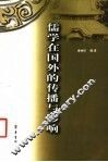 儒学在国外的传播与影响 封面