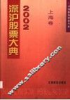 2002深沪股票大典  上海卷 封面