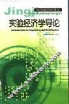 实验经济学导论 封面