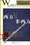 西方与非西方  文化人类学述评选集 封面