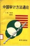 中国审计方法通论 封面