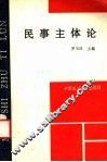 民事主体论 封面