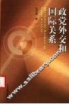 政党外交和国际关系 封面