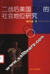 二战后美国黑人的社会地位研究 封面