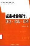 城市社会运行：理论·实践·范例 封面