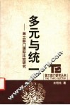 多元与统一  第3部门国际比较研究 封面