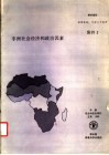 非洲社会经济和政治因素  粮农组织非洲研究报告 封面