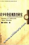 青少年价值观教育研究 封面
