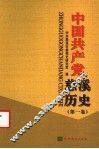 中国共产党慈溪历史  第1卷 封面