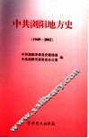 中共浏阳地方史  1949-2002 封面