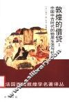 敦煌的借贷  中国中古时代的物质生活与社会 封面