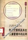 电子计算机及其在人事管理中的应用 封面