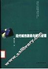 现代城市政府与城市管理 封面