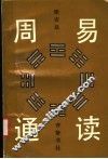 《周易》通读 封面