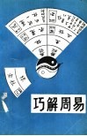 巧解周易 封面