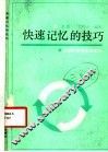 快速记忆的技巧 封面