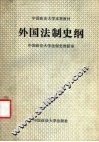 外国法制史纲 封面
