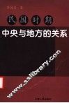 民国时期中央与地方关系 封面