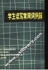学生读写常用词例解 封面