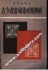 古今双音词对照辨析 中学古诗文 封面