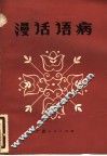 漫话语病 封面